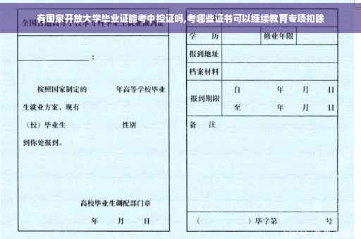 有国家开放大学毕业证能考中控证吗,考哪些证书可以继续教育专项扣除