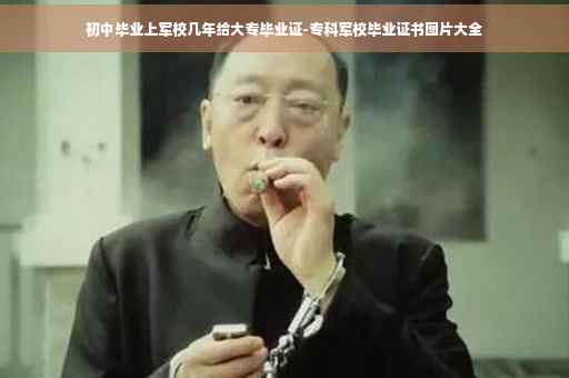 初中毕业上军校几年给大专毕业证-专科军校毕业证书图片大全