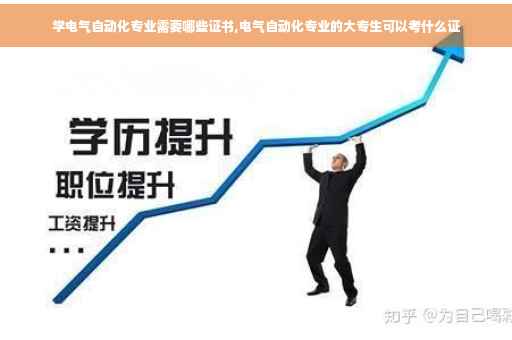学电气自动化专业需要哪些证书,电气自动化专业的大专生可以考什么证