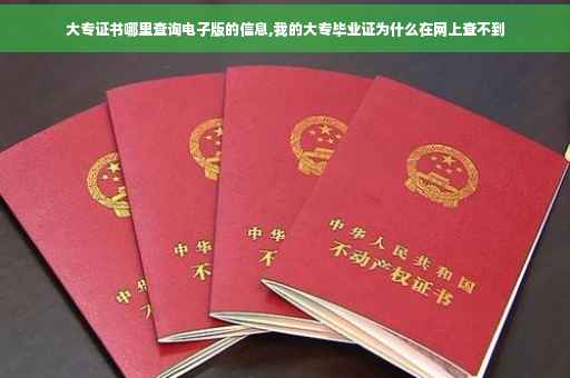 大专证书哪里查询电子版的信息,我的大专毕业证为什么在网上查不到