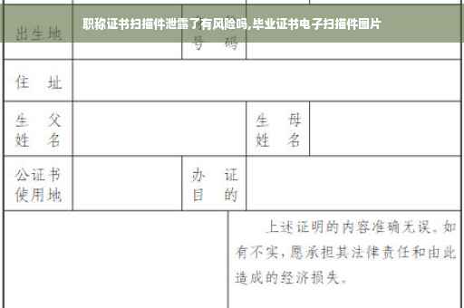 职称证书扫描件泄露了有风险吗,毕业证书电子扫描件图片