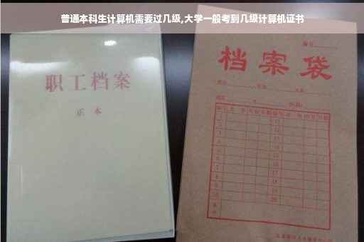 普通本科生计算机需要过几级,大学一般考到几级计算机证书