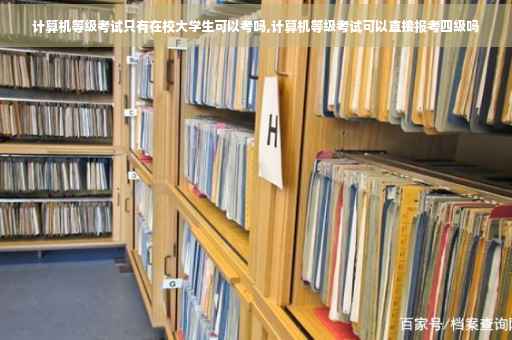 计算机等级考试只有在校大学生可以考吗,计算机等级考试可以直接报考四级吗