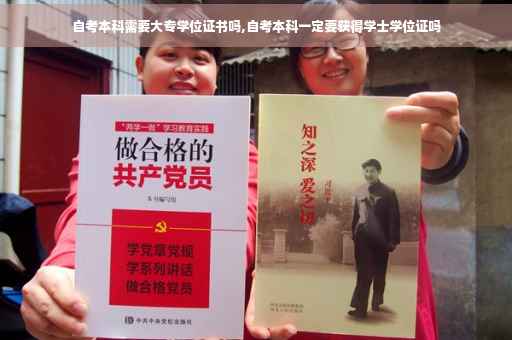 自考本科需要大专学位证书吗,自考本科一定要获得学士学位证吗