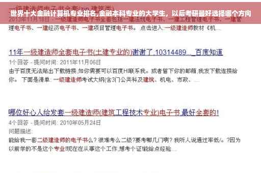 世界十大金融计算机专业排名,金融本科专业的大学生，以后考研最好选择哪个方向