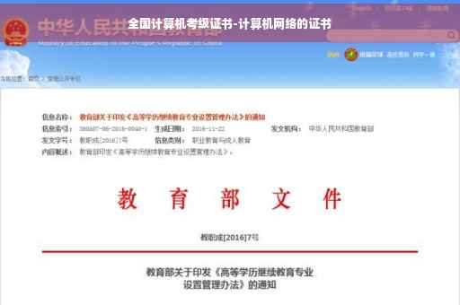 全国计算机考级证书-计算机网络的证书