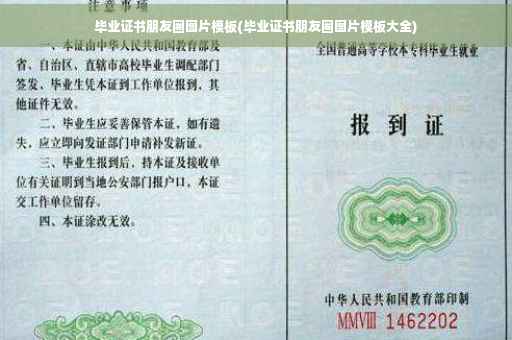 毕业证书朋友圈图片模板(毕业证书朋友圈图片模板大全) 毕业证书朋友圈图片模板(毕业证书朋友圈图片模板大全)