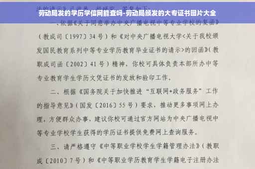 劳动局发的学历学信网能查吗-劳动局颁发的大专证书图片大全