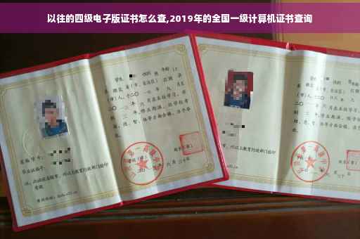以往的四级电子版证书怎么查,2019年的全国一级计算机证书查询
