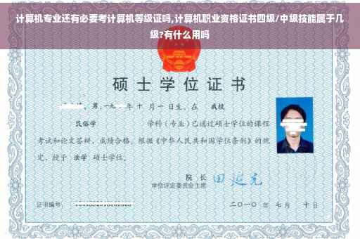 计算机专业还有必要考计算机等级证吗,计算机职业资格证书四级/中级技能属于几级?有什么用吗