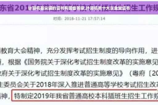 计算机最尖端的证书有哪些等级,计算机类十大含金量证书