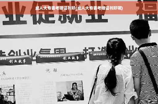 成人大专要考啥证书好(成人大专要考啥证书好呢)