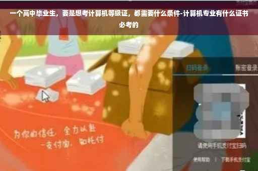 一个高中毕业生，要是想考计算机等级证，都需要什么条件-计算机专业有什么证书必考的