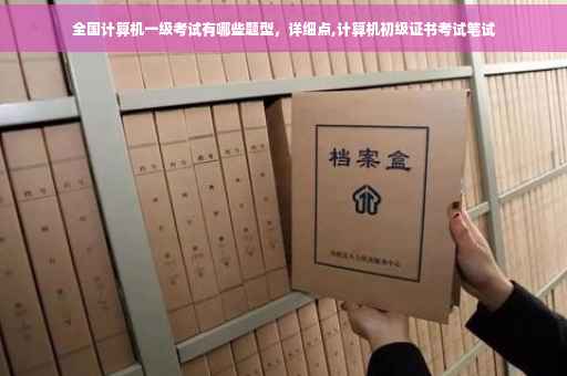 全国计算机一级考试有哪些题型，详细点,计算机初级证书考试笔试