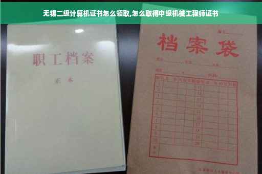 无锡二级计算机证书怎么领取,怎么取得中级机械工程师证书