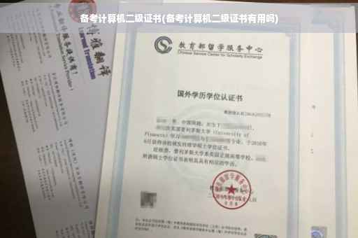 备考计算机二级证书(备考计算机二级证书有用吗)