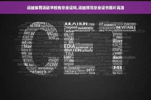 运城体育运动学校有毕业证吗,运城师范毕业证书图片高清