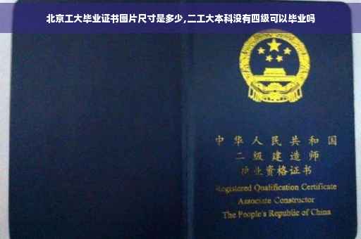 北京工大毕业证书图片尺寸是多少,二工大本科没有四级可以毕业吗