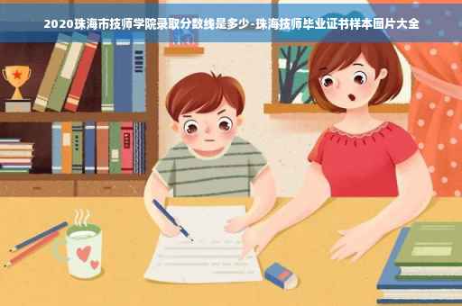 2020珠海市技师学院录取分数线是多少-珠海技师毕业证书样本图片大全