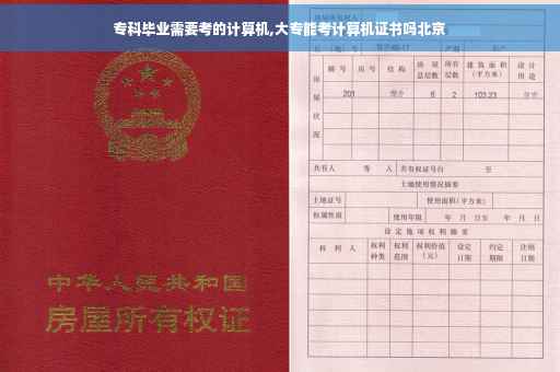 专科毕业需要考的计算机,大专能考计算机证书吗北京