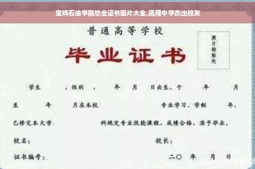 宝鸡石油学院毕业证书图片大全,凤翔中学杰出校友