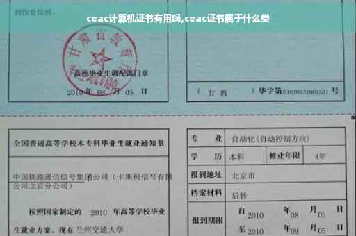 ceac计算机证书有用吗,ceac证书属于什么类