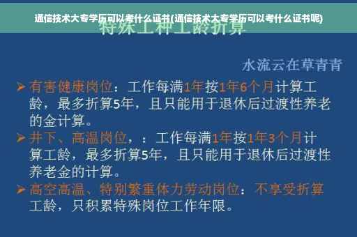 通信技术大专学历可以考什么证书(通信技术大专学历可以考什么证书呢)