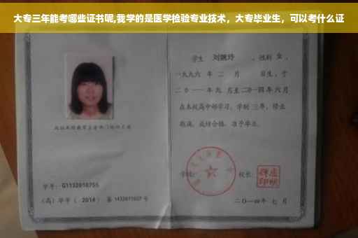 大专三年能考哪些证书呢,我学的是医学检验专业技术，大专毕业生，可以考什么证