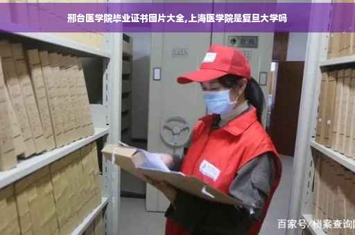 邢台医学院毕业证书图片大全,上海医学院是复旦大学吗