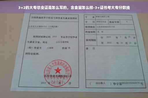 3+2的大专毕业证是怎么写的，含金量怎么样-3+证书考大专分数线