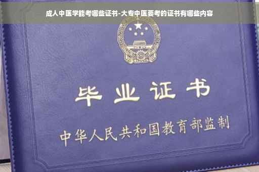成人中医学能考哪些证书-大专中医要考的证书有哪些内容