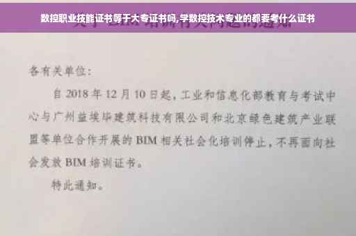数控职业技能证书等于大专证书吗,学数控技术专业的都要考什么证书