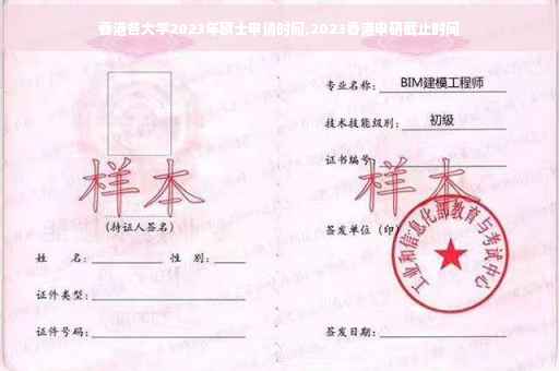 香港各大学2023年硕士申请时间,2023香港申研截止时间