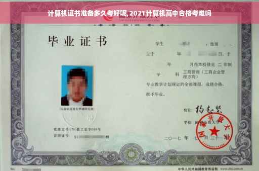 计算机证书准备多久考好呢,2021计算机高中合格考难吗