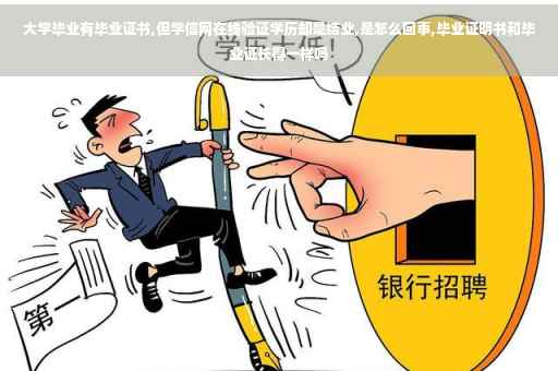 大学毕业有毕业证书,但学信网在线验证学历却是结业,是怎么回事,毕业证明书和毕业证长得一样吗