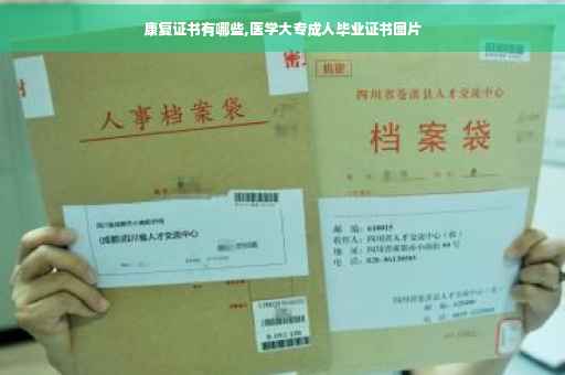 康复证书有哪些,医学大专成人毕业证书图片