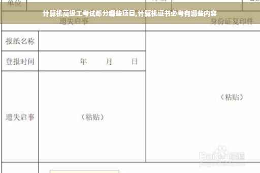 计算机高级工考试都分哪些项目,计算机证书必考有哪些内容