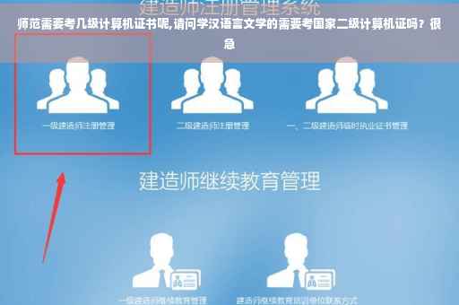 师范需要考几级计算机证书呢,请问学汉语言文学的需要考国家二级计算机证吗？很急