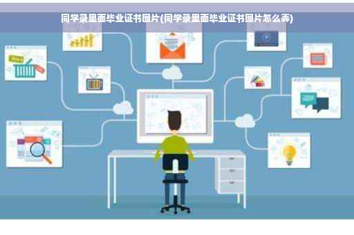 同学录里面毕业证书图片(同学录里面毕业证书图片怎么弄)