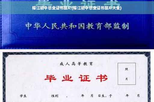 榕江初中毕业证书图片(榕江初中毕业证书图片大全)