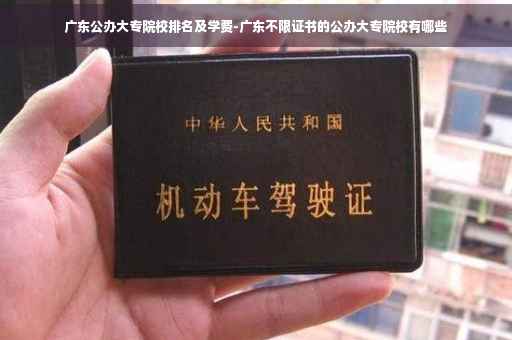 广东公办大专院校排名及学费-广东不限证书的公办大专院校有哪些