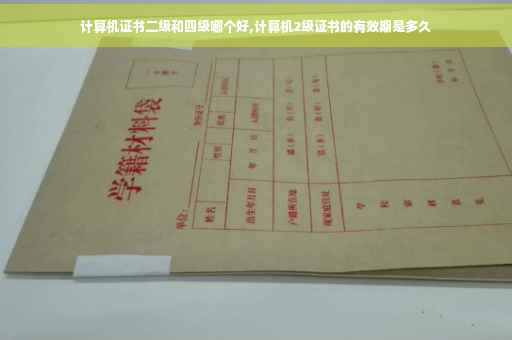 计算机证书二级和四级哪个好,计算机2级证书的有效期是多久