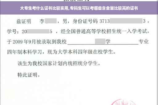 大专生考什么证书比较实用,专科生可以考哪些含金量比较高的证书
