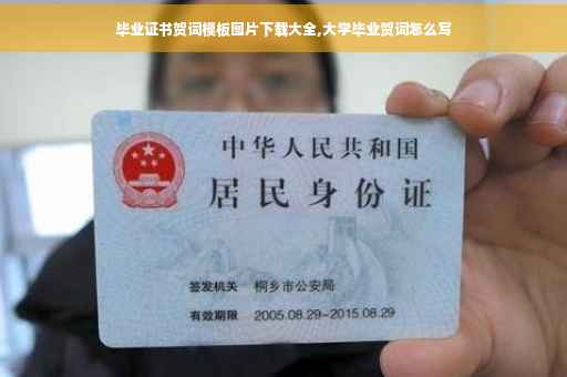 毕业证书贺词模板图片下载大全,大学毕业贺词怎么写