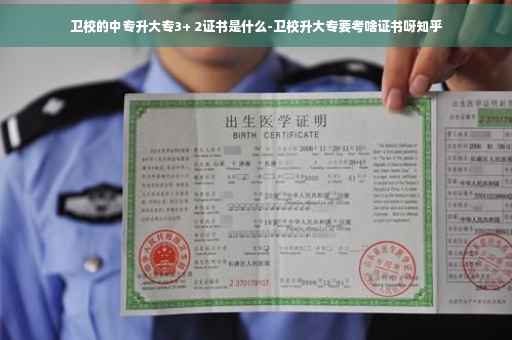 卫校的中专升大专3+ 2证书是什么-卫校升大专要考啥证书呀知乎