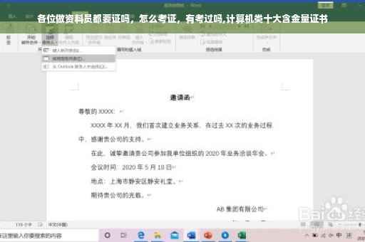各位做资料员都要证吗，怎么考证，有考过吗,计算机类十大含金量证书