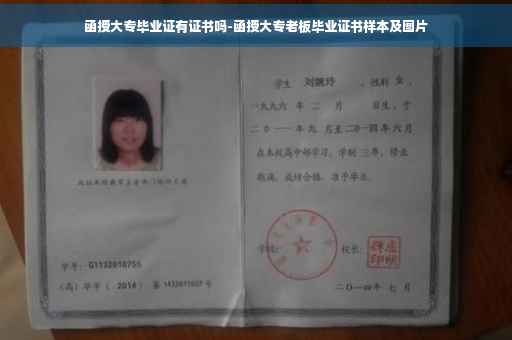 函授大专毕业证有证书吗-函授大专老板毕业证书样本及图片