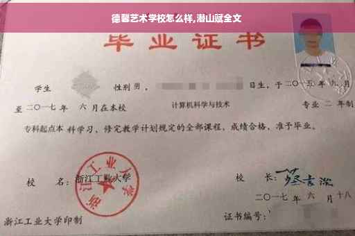 德馨艺术学校怎么样,潜山赋全文