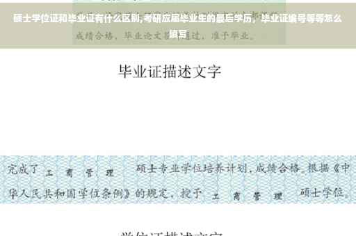 硕士学位证和毕业证有什么区别,考研应届毕业生的最后学历，毕业证编号等等怎么填写