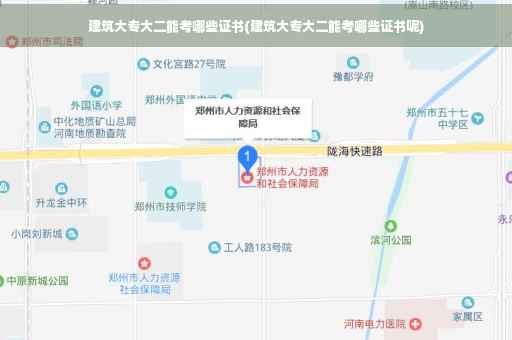 建筑大专大二能考哪些证书(建筑大专大二能考哪些证书呢)